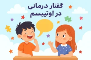 گفتاردرمانی در اوتیسم؛ چگونه زبان کودک را تقویت کنیم؟